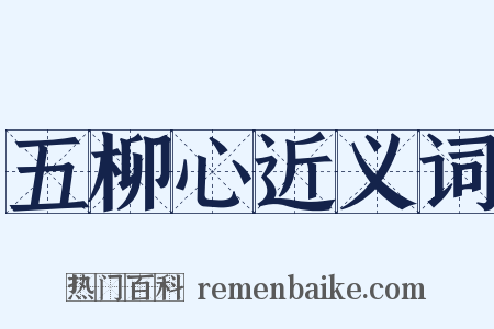 五柳心近义词是什么意思的图片